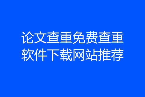 论文查重免费查重软件下载网站推荐