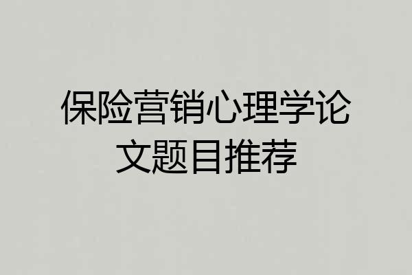 保险营销心理学论文题目推荐
