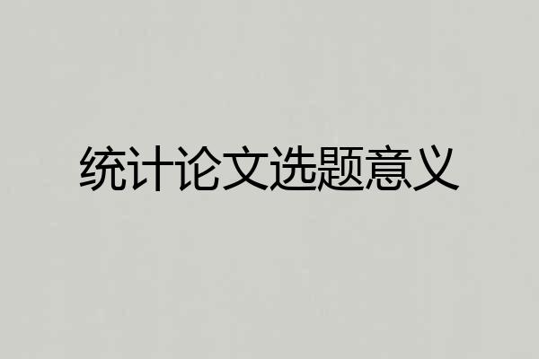 统计论文选题意义