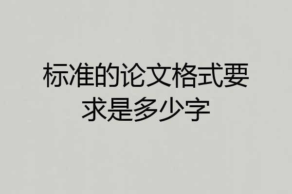 标准的论文格式要求是多少字