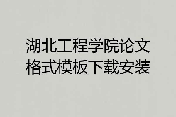 湖北工程学院论文格式模板下载安装