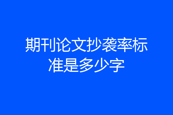 期刊论文抄袭率标准是多少字