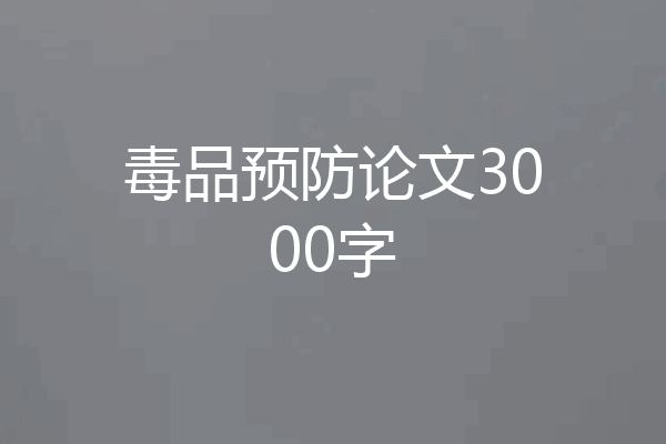 毒品预防论文3000字