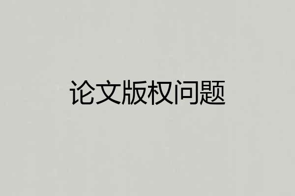 论文版权问题
