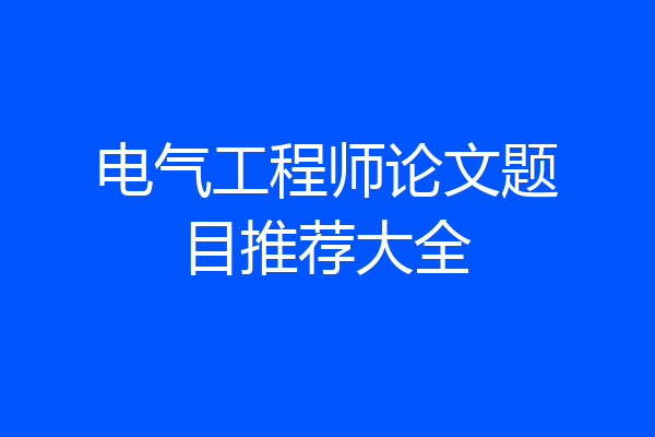 电气工程师论文题目推荐大全