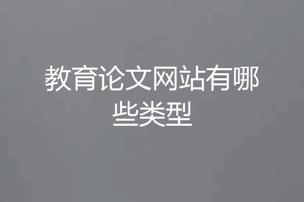 教育论文网站有哪些类型