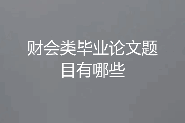 财会类毕业论文题目有哪些