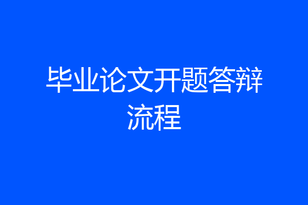 毕业论文开题答辩流程