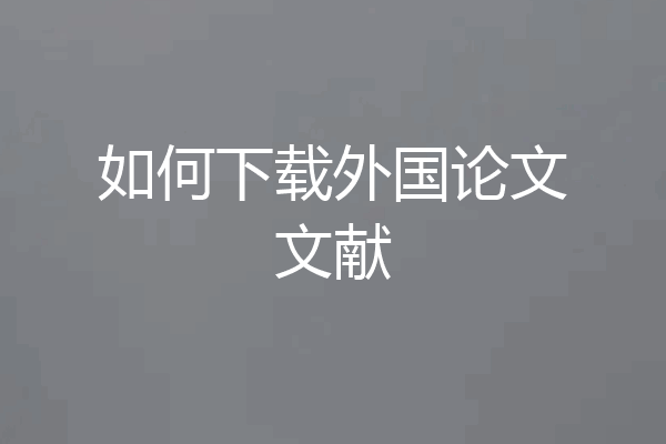 如何下载外国论文文献