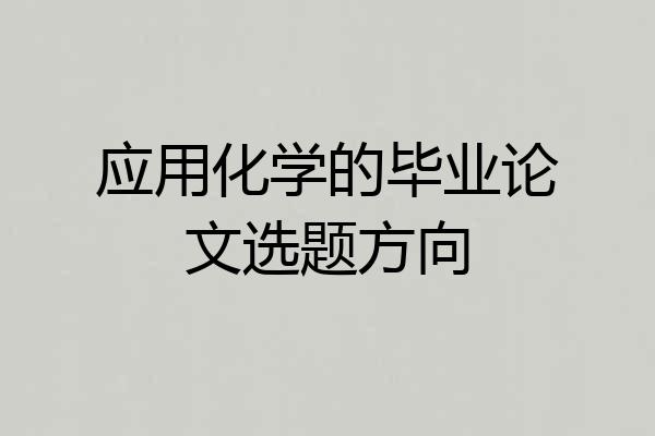应用化学的毕业论文选题方向