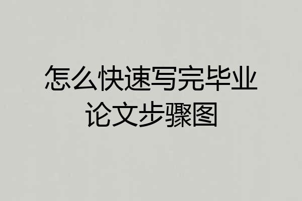 怎么快速写完毕业论文步骤图