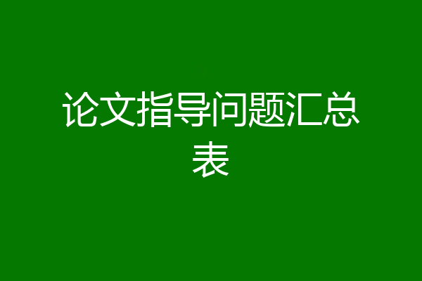 论文指导问题汇总表