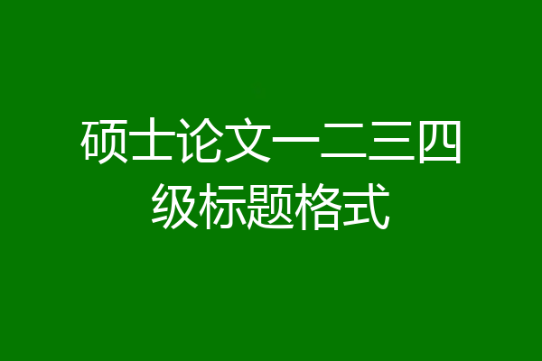 硕士论文一二三四级标题格式