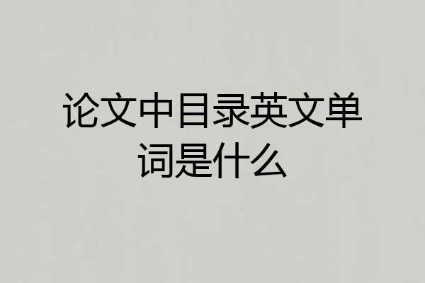 论文中目录英文单词是什么