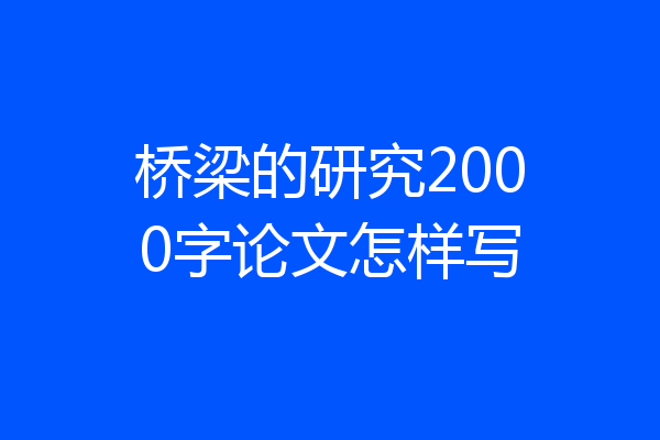 桥梁的研究2000字论文怎样写