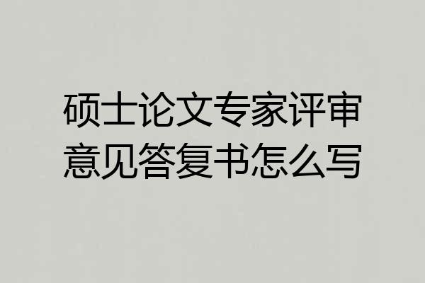硕士论文专家评审意见答复书怎么写