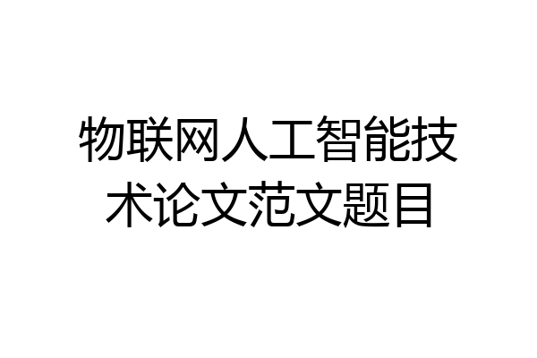 物联网人工智能技术论文范文题目