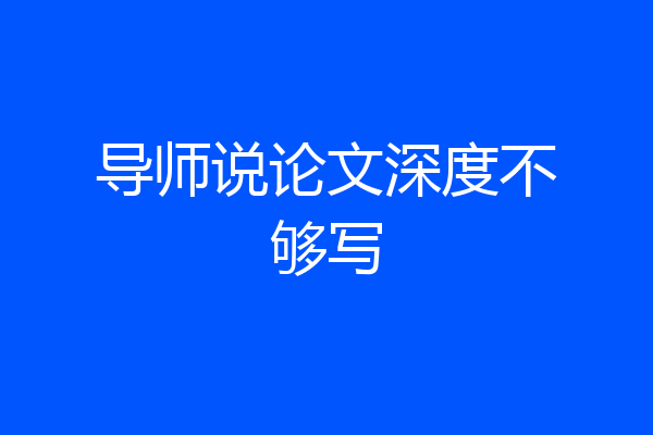 导师说论文深度不够写