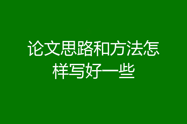 论文思路和方法怎样写好一些