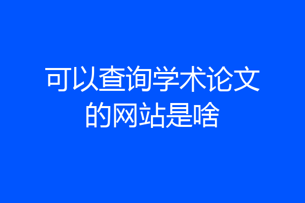 可以查询学术论文的网站是啥