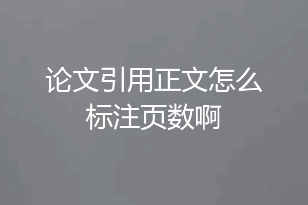 论文引用正文怎么标注页数啊
