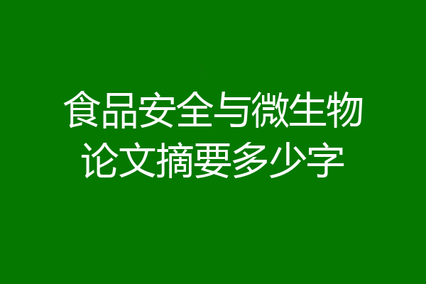 食品安全与微生物论文摘要多少字