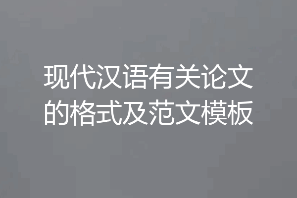 现代汉语有关论文的格式及范文模板
