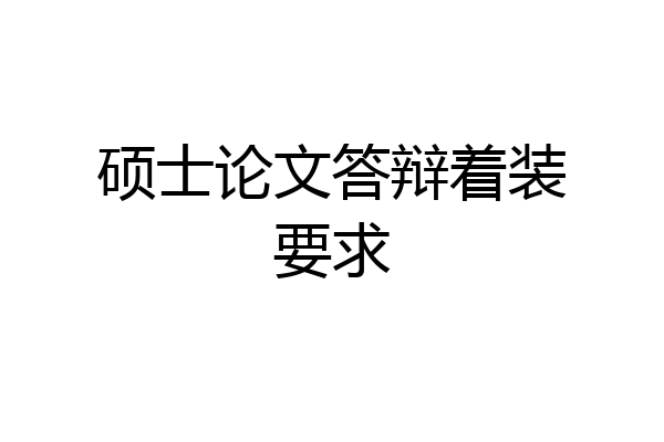 硕士论文答辩着装要求