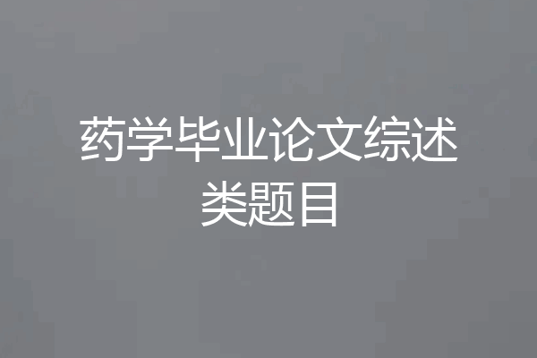 药学毕业论文综述类题目