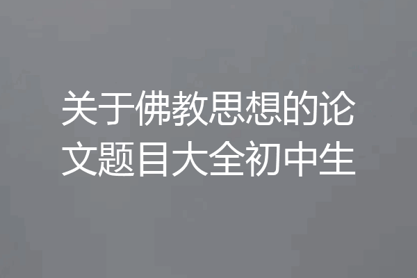 关于佛教思想的论文题目大全初中生