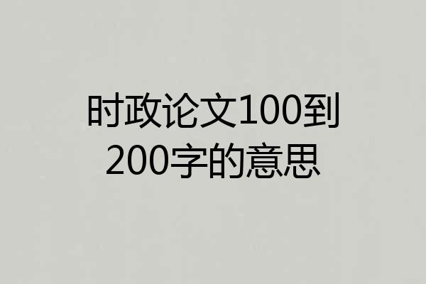 时政论文100到200字的意思