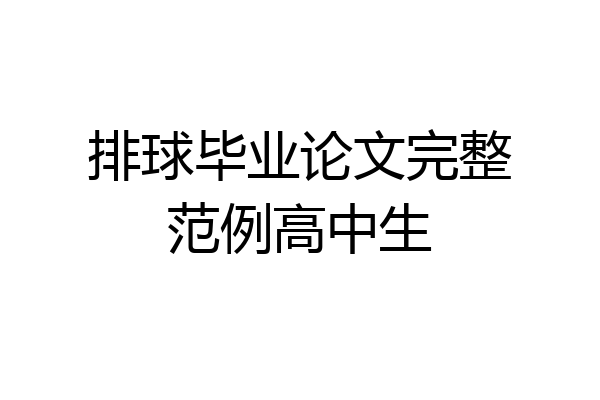 排球毕业论文完整范例高中生