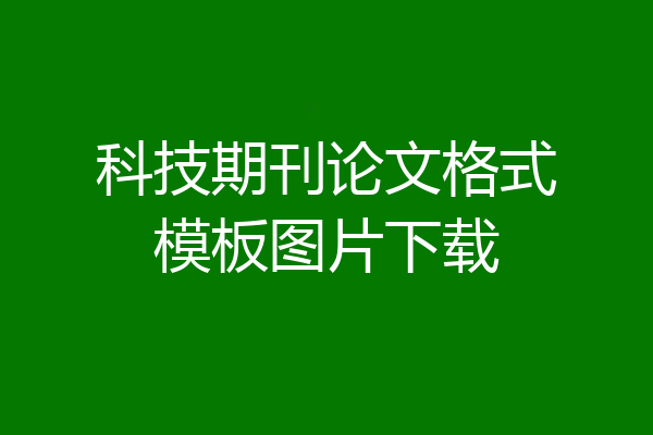 科技期刊论文格式模板图片下载