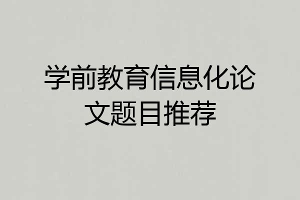 学前教育信息化论文题目推荐