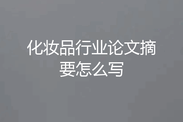 化妆品行业论文摘要怎么写