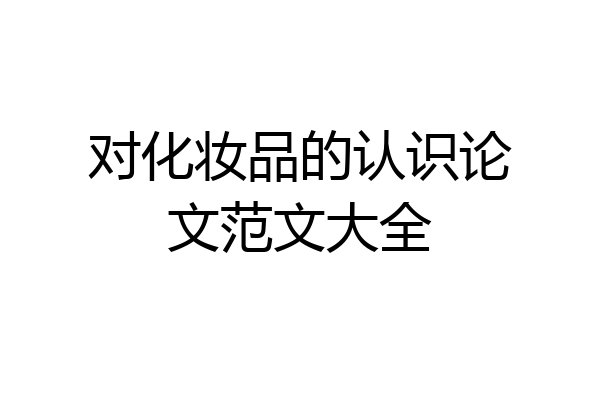 对化妆品的认识论文范文大全