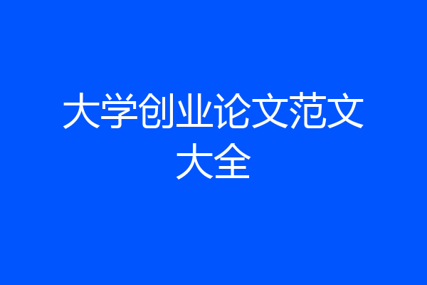 大学创业论文范文大全