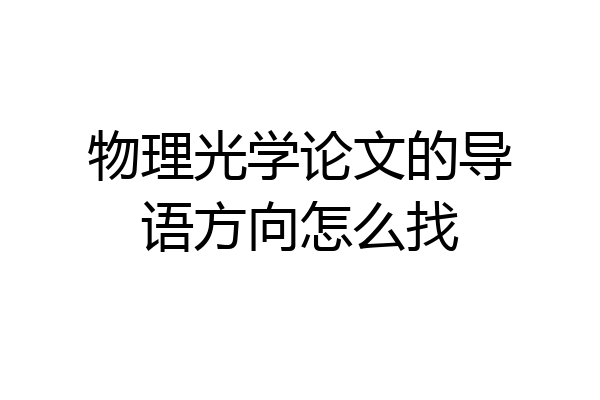 物理光学论文的导语方向怎么找