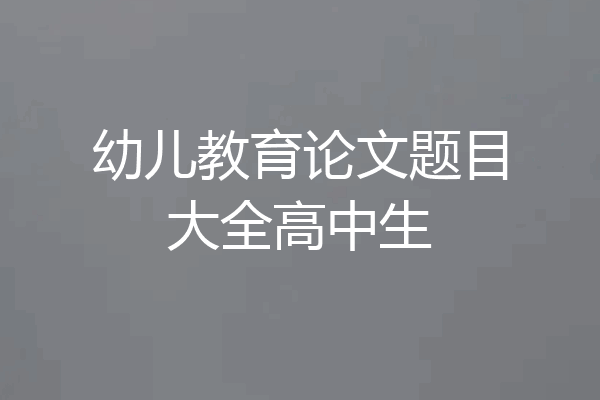 幼儿教育论文题目大全高中生