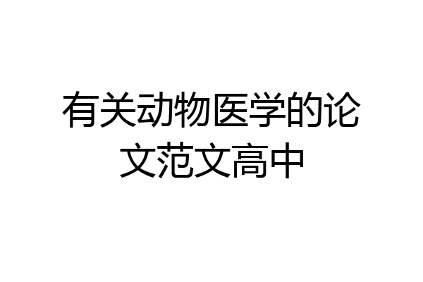 有关动物医学的论文范文高中
