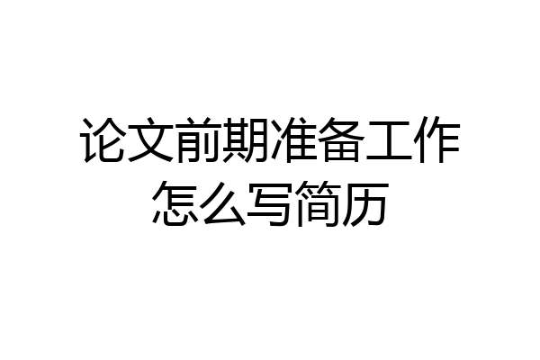 论文前期准备工作怎么写简历