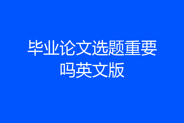 毕业论文选题重要吗英文版