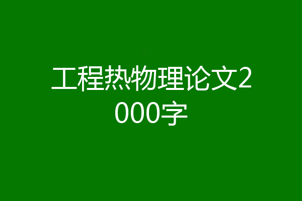工程热物理论文2000字