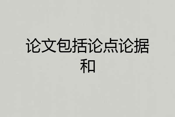 论文包括论点论据和