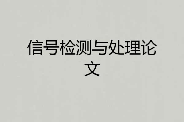 信号检测与处理论文
