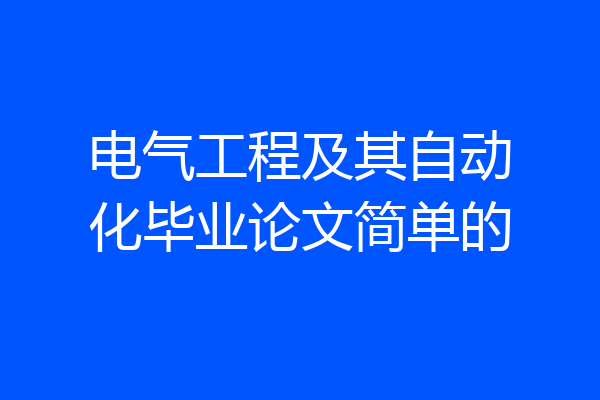 电气工程及其自动化毕业论文简单的