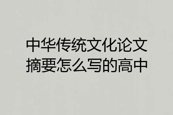 中华传统文化论文摘要怎么写的高中