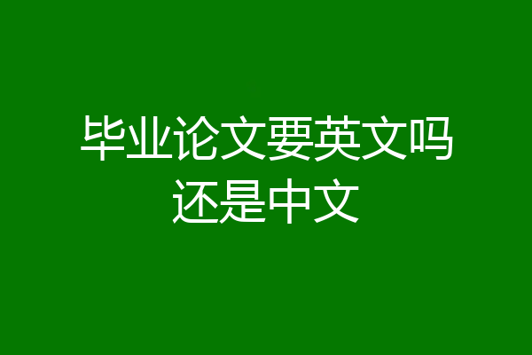 毕业论文要英文吗还是中文
