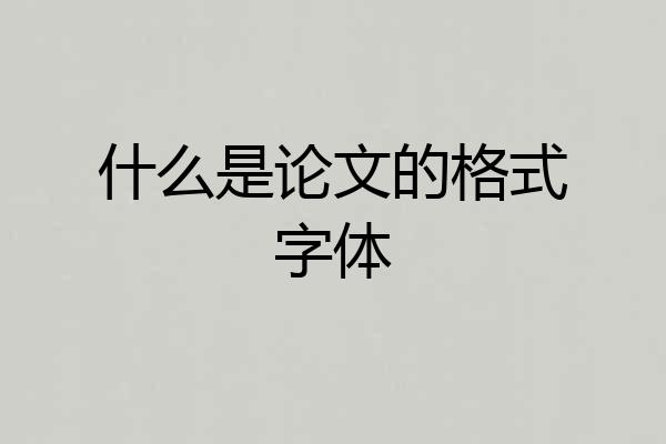 什么是论文的格式字体
