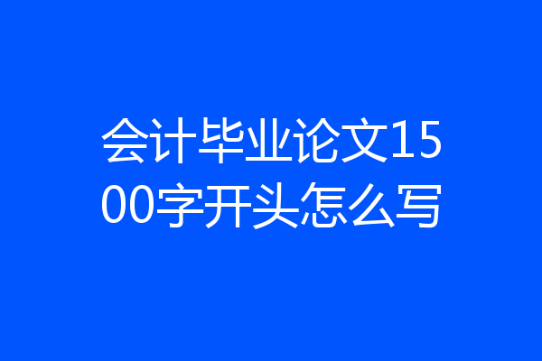 会计毕业论文1500字开头怎么写